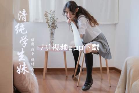 九1视频app下载